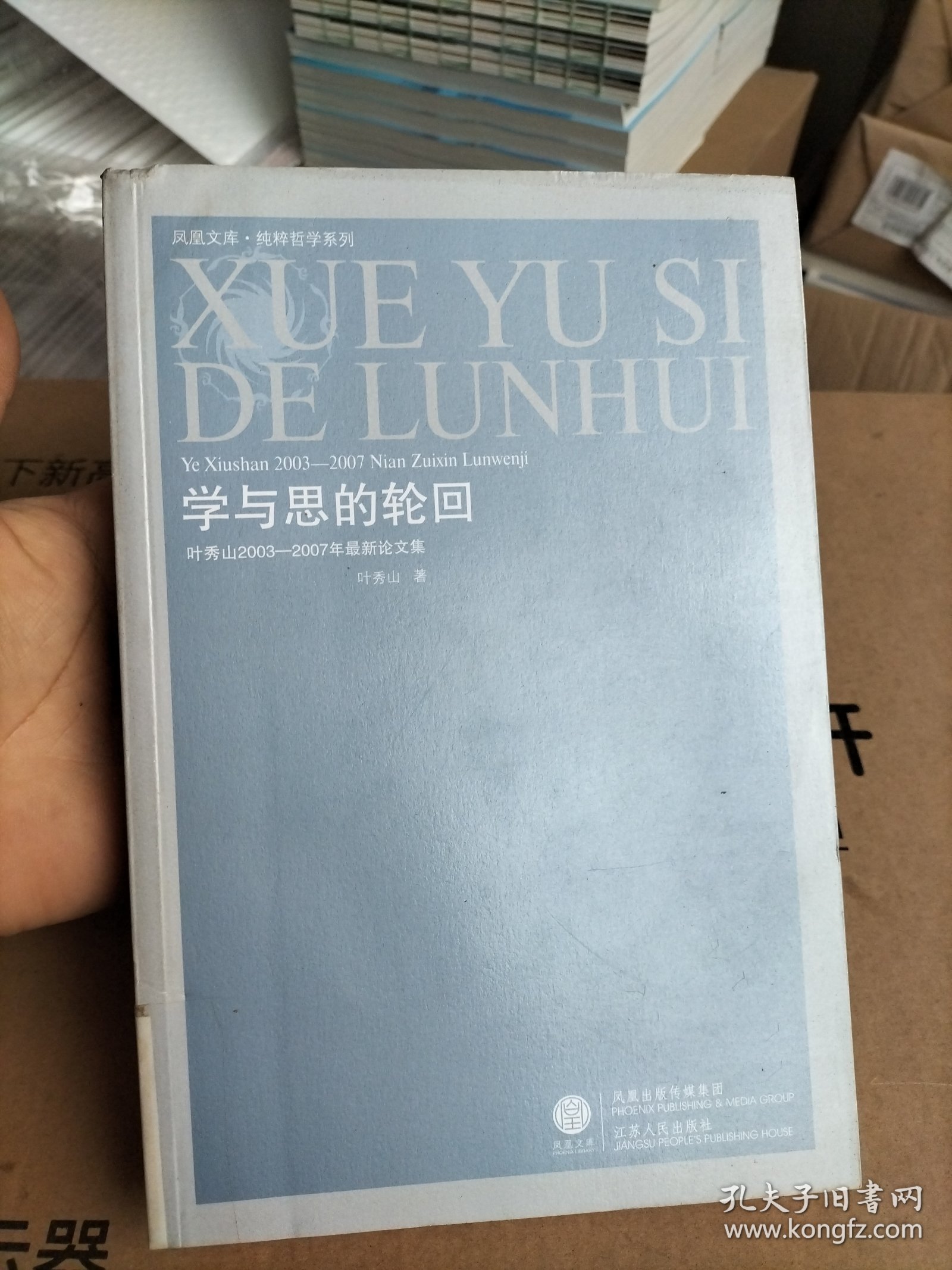 学与思的轮回：叶秀山2003-2007年最新论文集