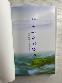 好山好水好隆回：隆回地理旅游诗联选粹（精装如图、内页干净）