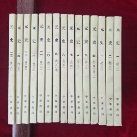 元史 （全15册 ） 1983年
