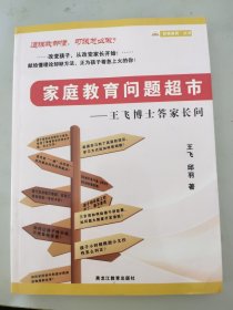 家庭教育问题超市——王飞博士答家长问