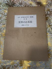 庄司浅水著作集 第一卷 世界の古本屋