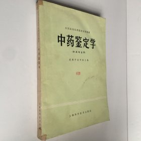 中药鉴定学（全国高等医药院校试用教材）