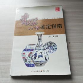 瓷器鉴定指南