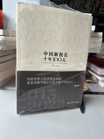 中国新校长10年100人（全三册）