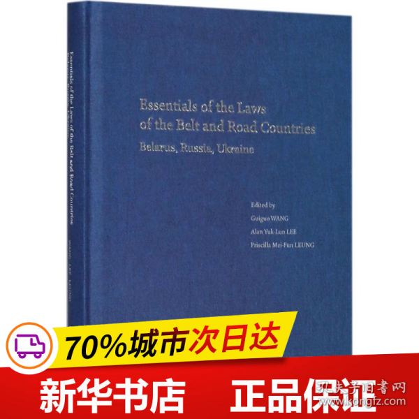 保正版！"一带一路"沿线国法律精要9787308172295浙江大学出版社王贵国,李鋈麟,梁美芬 主编