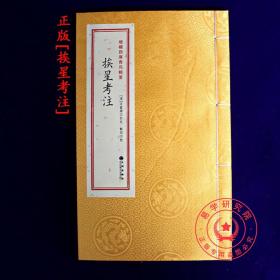 正版 挨星考注 青乌辑要33 天星理气 [清]汪董缘 古籍善本 精装版