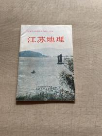江苏省全日制初级中学课本（试用）：江苏地理
