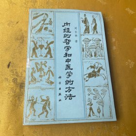 内经的哲学和中医学的方法 1982年一版一印