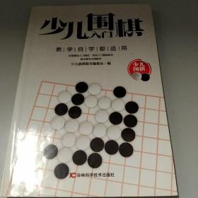 少儿围棋入门