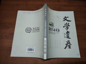 文学遗产 2014 2【全场满9元包邮挂】