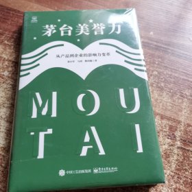 茅台美誉力：从产品到企业的影响力变革