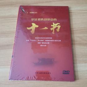 见证初心和使命的“十一书”DVD （全新）