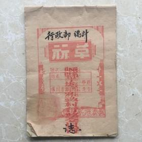 嵊县半塘乡雅致村行政部草算簿