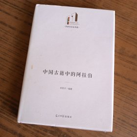 中国古籍中的阿拉伯