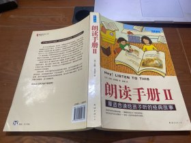 朗读手册II：最适合读给孩子听的经典故事