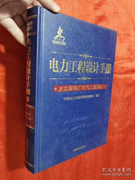 电力工程设计手册 火力发电厂电气二次设计