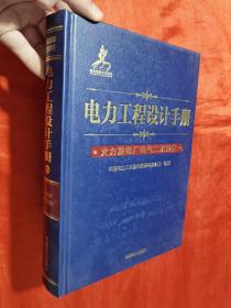 电力工程设计手册 火力发电厂电气二次设计