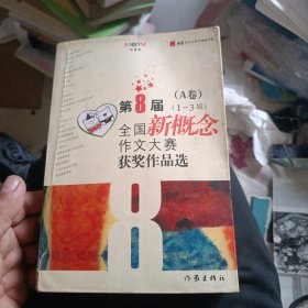 第8届全国新概念作文大赛获奖作品选A卷