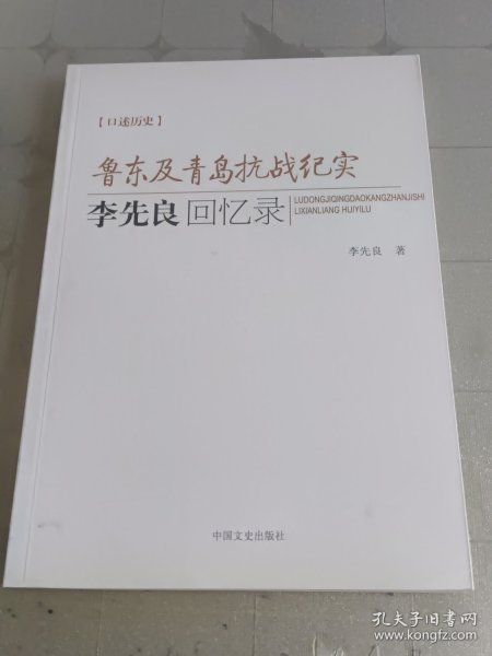 鲁东及青岛抗战纪实：李先良回忆录