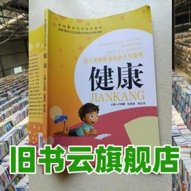 幼兒園教育活動設(shè)計與指導(dǎo) 健康 盧曉靜 語文出版社 9787518701582