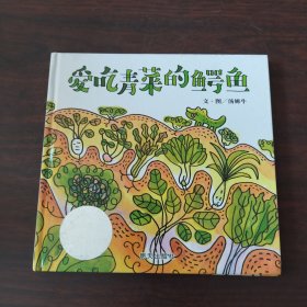 爱吃青菜的鳄鱼