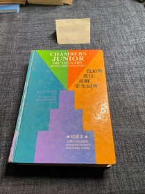 钱伯斯英汉双解学生词典:初级本