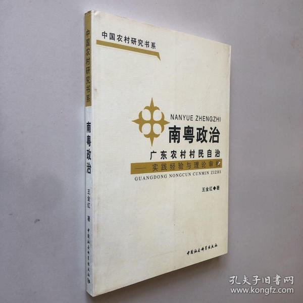 南粤政治：广东农村村民自治（实践经验与理论审视）