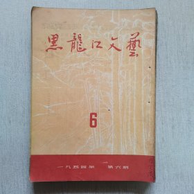 黑龙江文艺1954年第六期，1955年第（3.4.5.6.7.8.9.10.11.12.14.15.16.17）有钉孔，15册合售