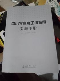 中小学德育工作指南实施手册