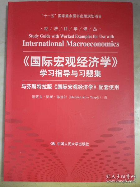 经济科学译丛：《国际宏观经济学》学习指导与习题集