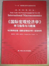 经济科学译丛：《国际宏观经济学》学习指导与习题集