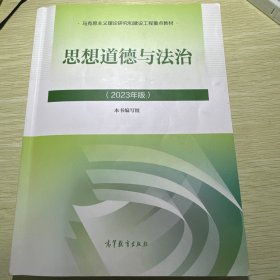思想道德与法治2023年版
