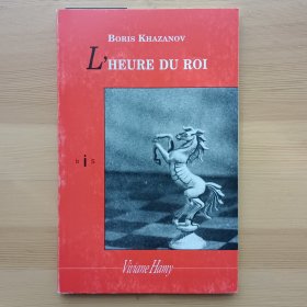 法文书 L'Heure du roi Broché – de Boris Khazanov (Auteur), Elena Balzamo (Traduction)