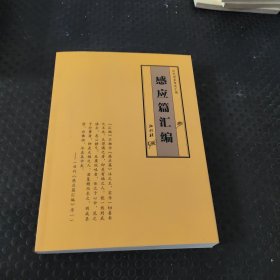 感应篇汇编