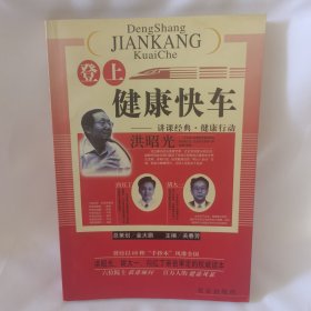 登上健康快车：讲课经典·健康行动