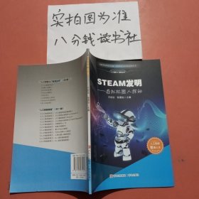 STEAM發(fā)明——虛擬機(jī)器人探秘
