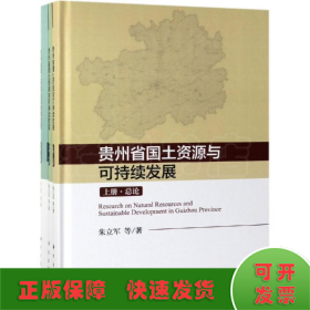 贵州国土资源与可持续发展研究（上中下册）