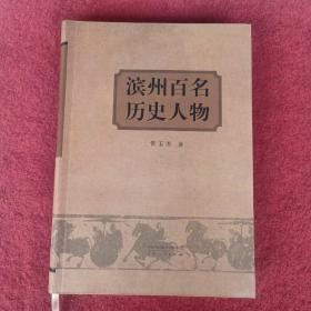 滨州百名历史人物，软精装，全新，拍照为准。