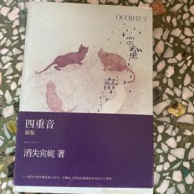四重音