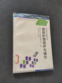 医院整体护理指导丛书