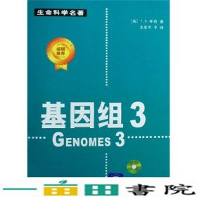 基因组3袁建刚译科学出9787030233479