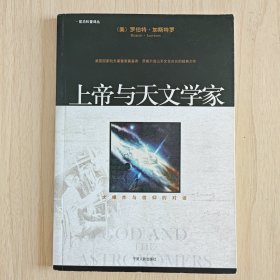 上帝与天文学家：大爆炸与信仰的对话(前沿科普译丛)