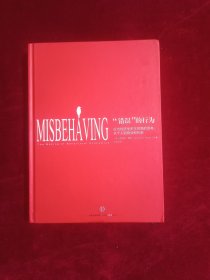 “錯誤”的行為：行為經(jīng)濟(jì)學(xué)關(guān)于世界的思考，從個人到商業(yè)和社會［精裝］