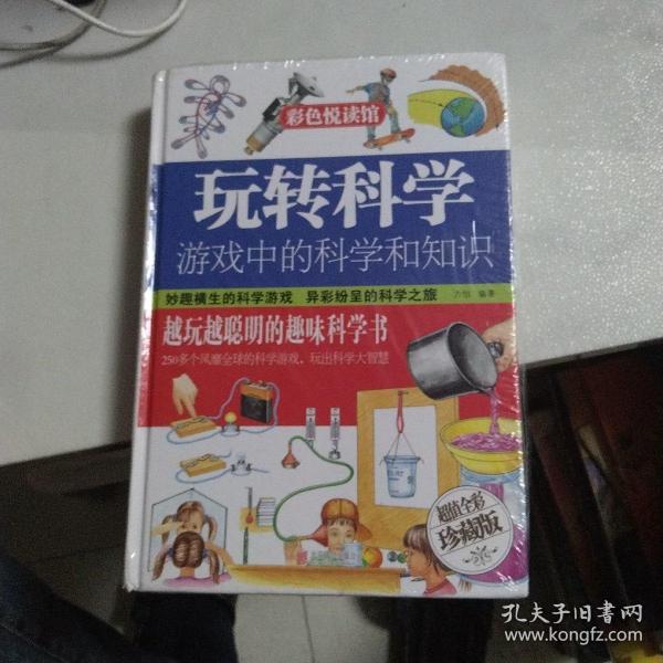 玩转科学  游戏中的科学和知识