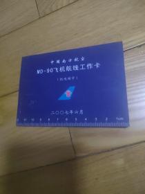 中国南方航空MD一90飞机航线工作卡
