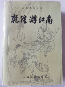 江西人民-古本通俗小说：乾隆游江南