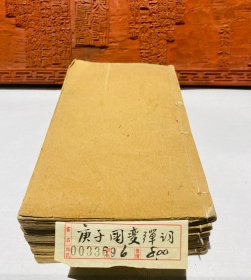庚子国变弹词（线装6册一套）