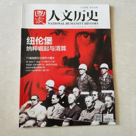 国家人文历史2015年第22期（11组档案见证南京大屠杀，是抓壮丁还是十万青年十万兵，故宫中的藏传佛教，NASA与好莱坞的火星之旅等）