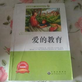 爱的教育:青少年版【注意一下:上书的信息，以图片为主】