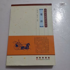 传统文化普及读本：楚辞